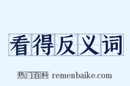 看得反义词是什么意思的图片